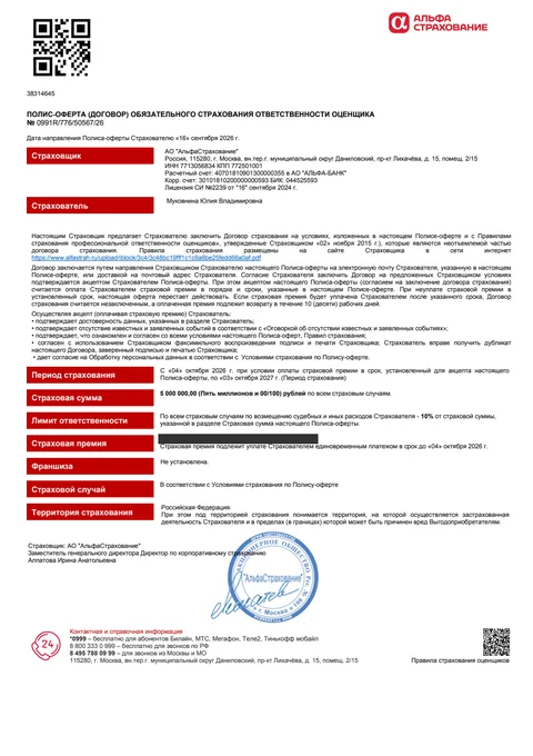 Полис страхования ответственности оценщика № 0991R/776/50567/26