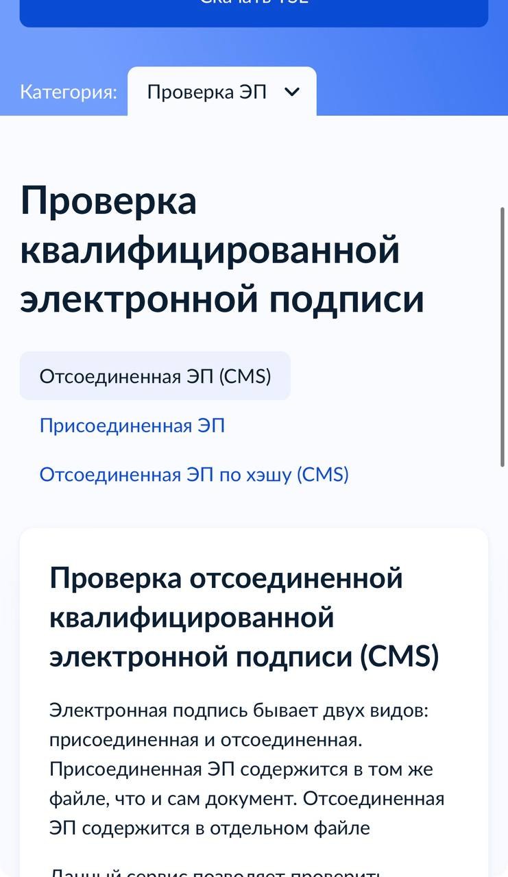 Страница проверки: заголовок и вкладка «Отсоединенная ЭП (CMS)»